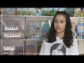 الطفلة رونا السورية معجزة القامشلي نوافذ 