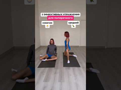 3 эффективных упражнения для поперечного шпагата