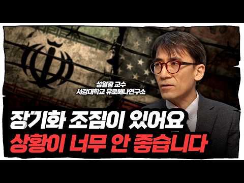지금 판도는 이란에게 유리합니다. 지상군 투입은 최악의 수가 될 거예요 (성일광 교수)