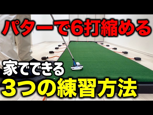 Must-Watch for Breaking 90! 3 At-Home Putting Drills for Better