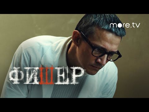 Сериал Фишер 6 серия | Тизер (2022) more originals | Александр Яценко, Иван Янковский, Саша Бортич