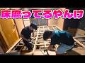 ゴミ屋敷の畳が全部腐っていたので床を作り替えようとしたら上手くいかなくてワロタ【古民家素人DIY】
