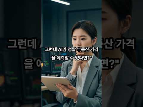 AI 부동산 예측 80% 정확?, 3개월 테스트 충격 결과
