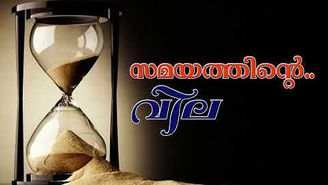 സമയത്തിൻറെ വില (The Value of Time)