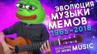 Эволюция Музыки Мемов(1965-2021)на гитаре|САМЫЕ ПОПУЛЯРНЫЕ МЕМЫ НА ГИТАРЕ|Удалённое видео AkStar