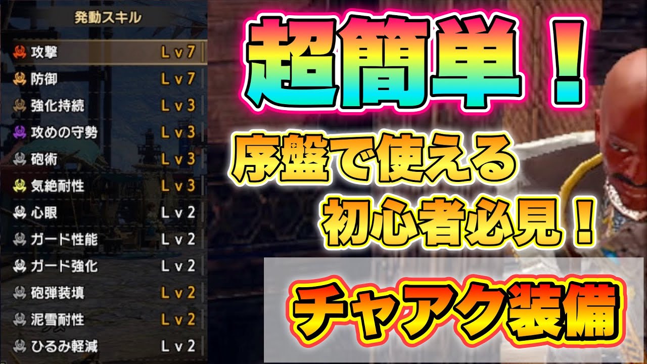 【汎用装備】誰でも作れる!序盤に使える超簡単チャアク装備を作ってみた!!【モンハンサンブレイク】【モンハンライズ】 - YouTube