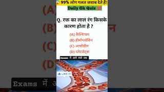 🤔 रक्त का लाल रंग किसके कारण होता है? | Science GK Quiz | SSC | UPSC | #shorts #ytshorts #gk