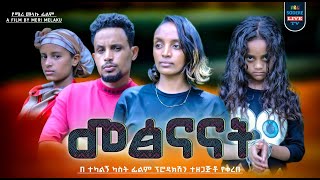 መፅናናት ሙሉ ፊልም Metsnanat full Ethiopian movie 2023