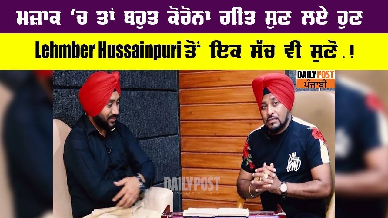 ਮਜ਼ਾਕ `ਚ ਤਾਂ ਬਹੁਤ ਕੋਰੋਨਾ ਗੀਤ ਸੁਣ ਲਏ ਹੁਣ Lehmber Hussainpuri ਤੋਂ ਇਕ ਸੱਚ ਵੀ ਸੁਣੋ.!