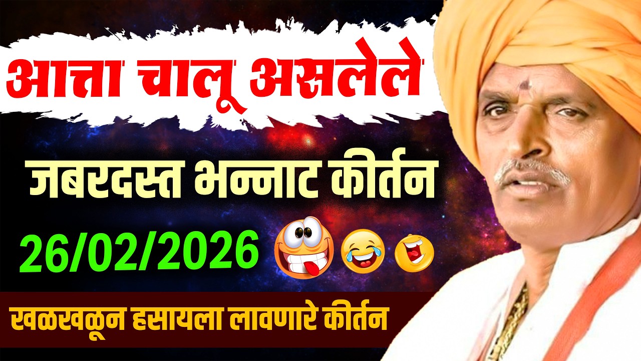 आत्ता चालू असलेले - इंदुरीकर महाराज कॉमेडी कीर्तन - Indurikar Maharaj Comedy Kirtan
