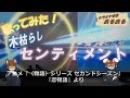 【歌ってみた!】木枯らしセンティメント/〈物語〉シリーズ セカンドシーズン『恋物語』より