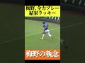 全力プレーの梅野､ラッキーが繋がりタイムリー！！#阪神タイガース #梅野隆太郎 #プロ野球 -#なんj反応
