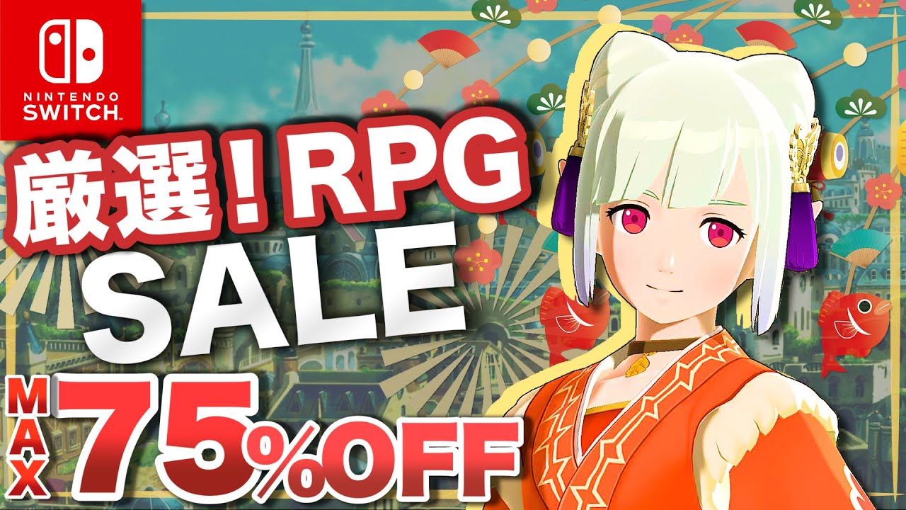 Switch】厳選！名作RPG セールオススメタイトル【最大75％OFF】 - YouTube