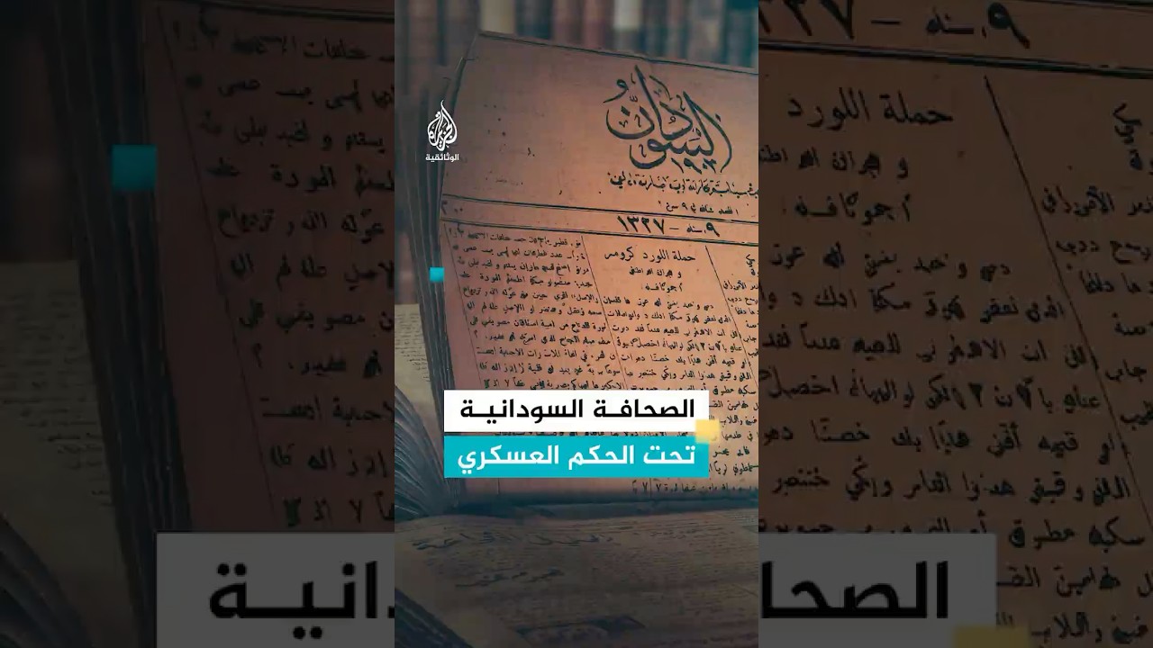 "احكموا علينا بأعمالنا".. الصحافة السودانية في عهد عبود