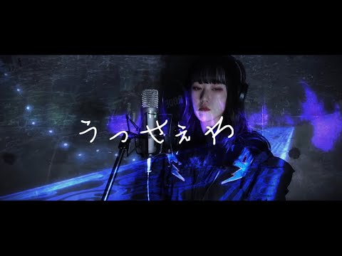 うっせぇわ - Ado covered by Lui.
