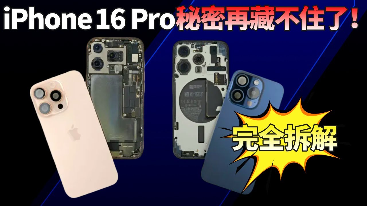 iPhone 16 Pro完全拆解后发现：更容易维修，但也暴露了苹果的“新套路”？【JeffreyTech】 - YouTube