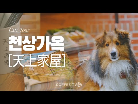 【𝐂𝐚𝐟𝐞 𝐓𝐨𝐮𝐫】 | EP.86 <strong>천상가옥</strong>[天上家屋]