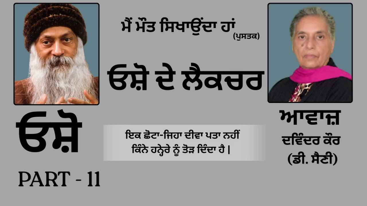 ⁣ਓਸ਼ੋ ਦੇ ਲੈਕਚਰ(11) || Book: ਮੈਂ ਮੌਤ ਸਿਖਾਉਂਦਾ ਹਾਂ