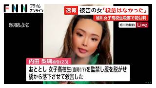 女子高校生を橋から突き落とし殺害か　旭川女子高校生殺人事件で内田梨瑚被告「殺意はなかった」初公判で殺人の罪など否認（2026年05月25日）