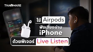 ใช้ Airpods ฟังเสียงผ่าน iPhone ด้วยฟีเจอร์ Live Listen