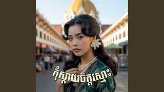 កុំស្តាយចិត្តស្មោះ - Pleng Sneh