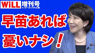 【平井宏治】中国スパイ対策は「早苗あれば憂いナシ」！【WiLL増刊号＃657】