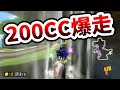 【200CC】ショートカット気持ちいいいいいいいい【全全全1#16】マリオカート8デラックス2022