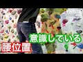 【ボルダリング】超重要な腰位置！僕が意識していること