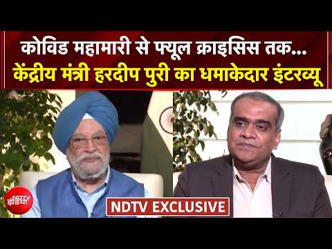 Hardeep Puri EXCLUSIVE | COVID महामारी से Fuel Crisis तक...हरदीप पुरी का धमाकेदार इंटरव्यू
