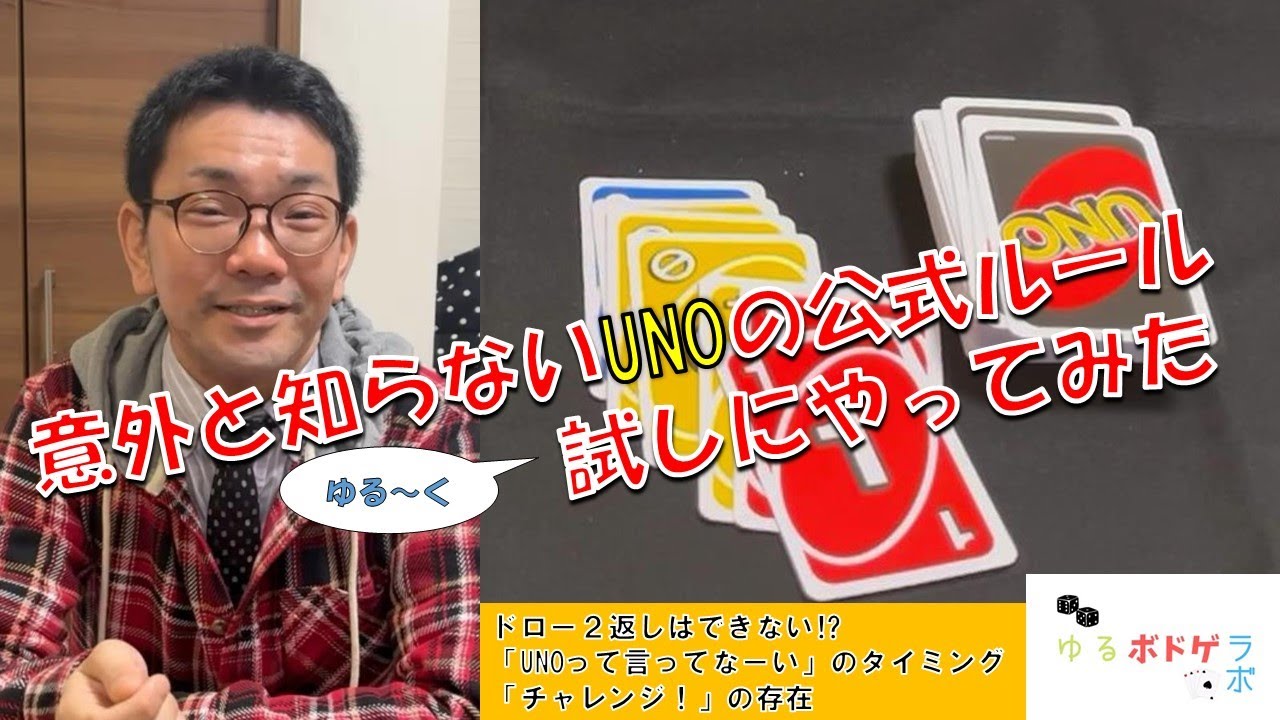 ゆるボドゲラボvol1 Unoの公式ルール知ってる Youtube