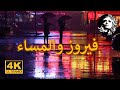 فيروزيات المساء 2 رحلة مع الطبيعة والألحان الخالدة
