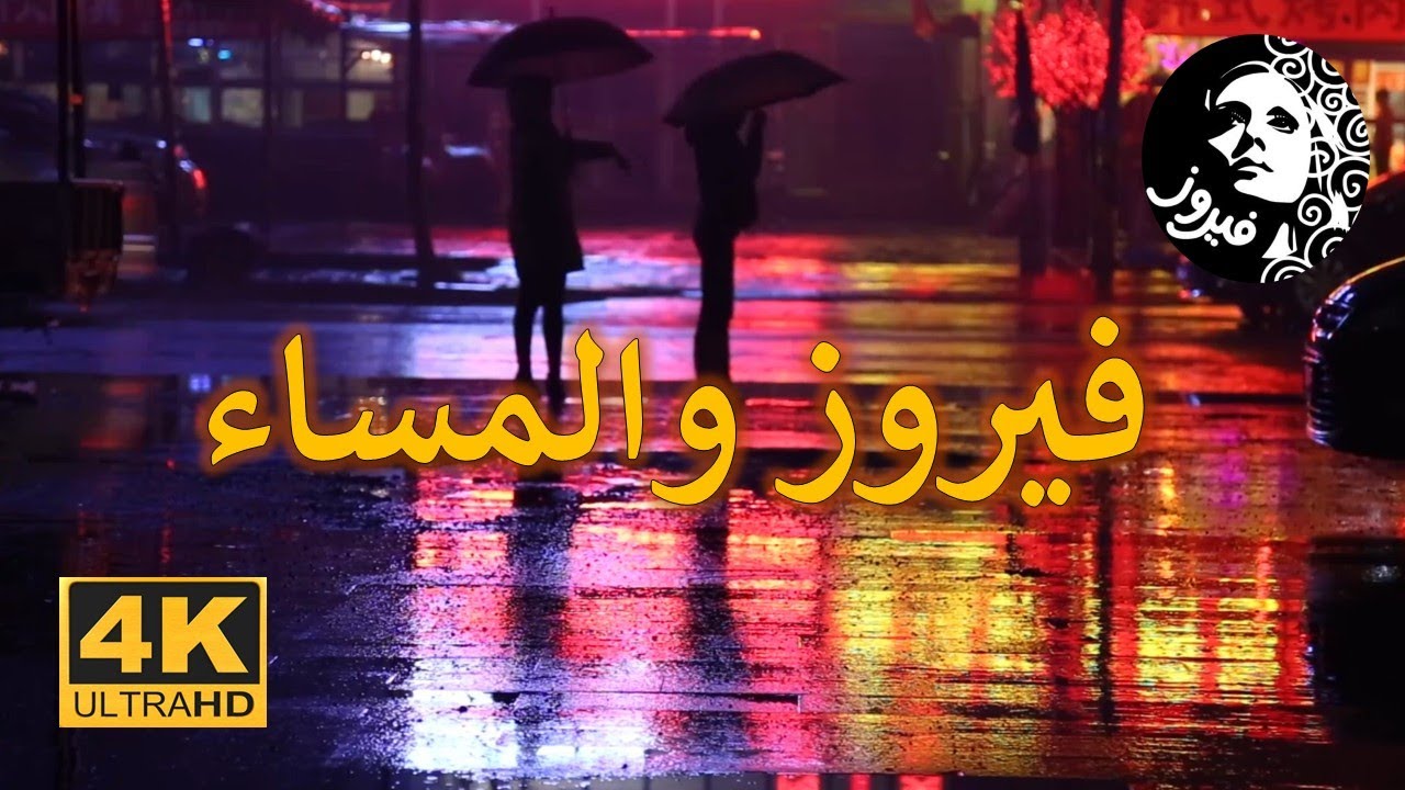 فيروزيات المساء 2: رحلة مع الطبيعة والألحان الخالدة 🎵