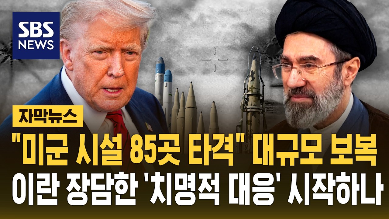 "미군 시설 85곳 타격" 대규모 보복 감행..이란 공언한 '치명적 대응' 시작하나 (자막뉴스) / SBS