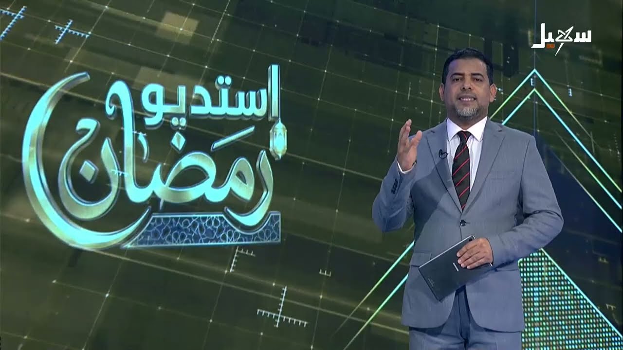 استديو رمضان | الزكاة بين عبادة التكافل واحتكار المليشيات الحوثية الإرهابية