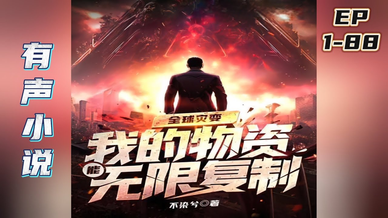 《全球灾变：我的物资能无限复制》末日天灾降临，物资极端匮乏，陆燃被女友杀死，重生末日前半个月。重生后觉醒异能空间！｜#末世#重生#修仙#反派#玄幻#漫画解说#小说推文