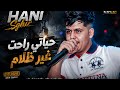 Hani Sghir X El Melyar Ha No No حياتي راحت غير ظلام Live 2026 Cover Cheikh Mamidou 