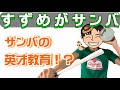 #7. 『すずめがサンバ』を本格楽器でやってみた Pardal dan&ccedil;a o samba!?
