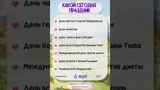 6 мая день св. Георгия Победоносца  #календарь #праздник  #майские