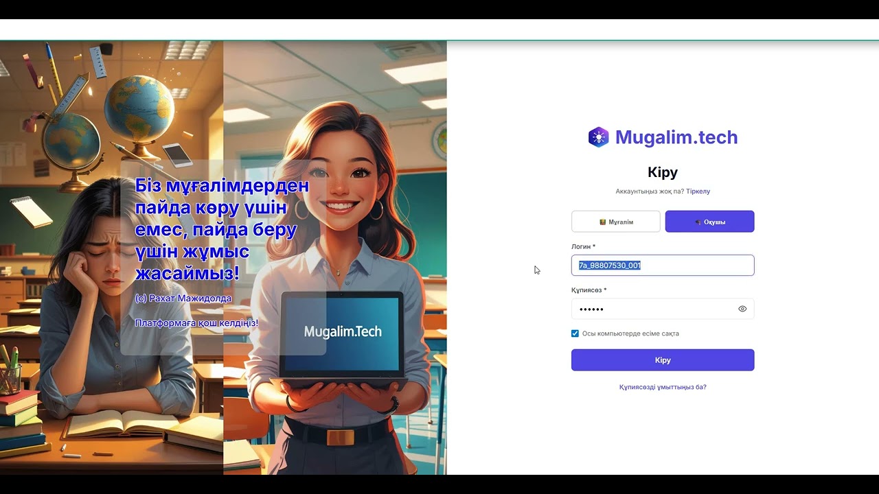 mugalim tech платформасы, оқушының жеке кабинеті