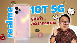 รีวิวมือถือรุ่นเก่า สเปคโคตรคุ้ม  realme 10T 5G งบ 4,xxx บาท