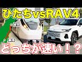 【東京→仙台】特急ひたちと車はどっちが速い!?検証してみた!