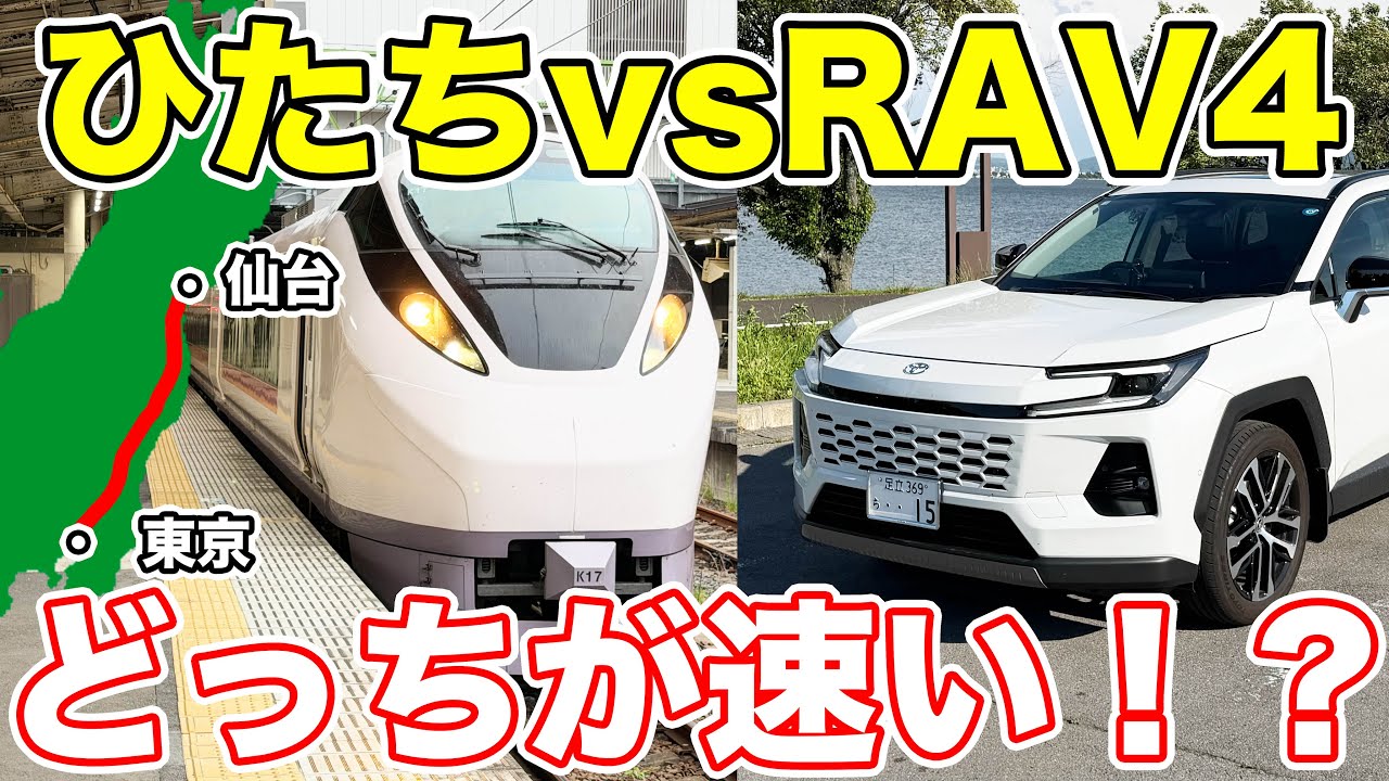【東京→仙台】特急ひたちと車はどっちが速い!?検証してみた!