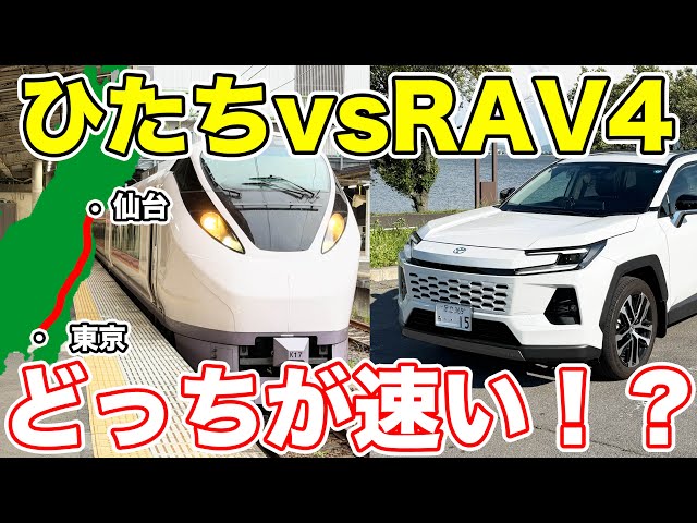 【東京→仙台】特急ひたちと車はどっちが速い！？検証してみた！