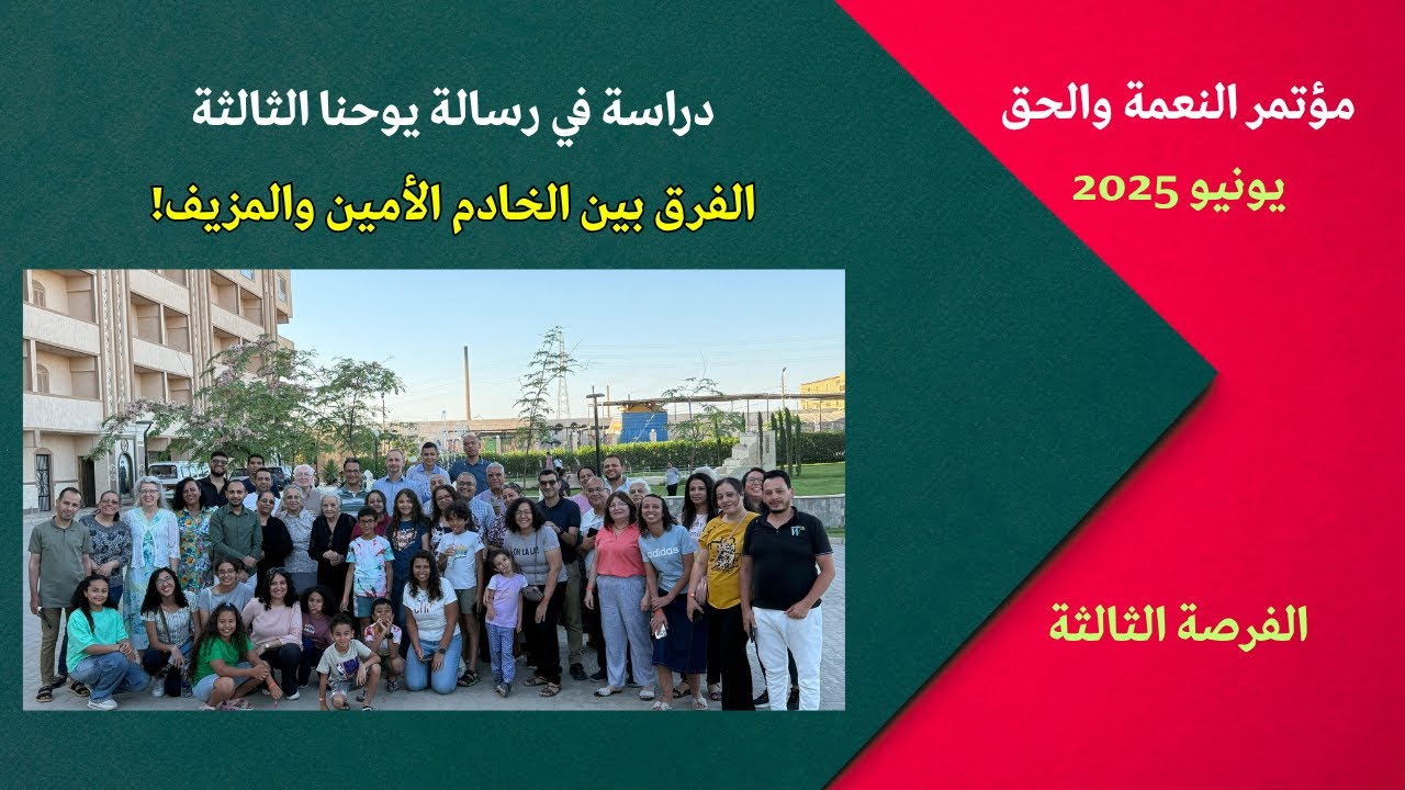 الفرق بين الخادم الأمين والمزيف! رسالة يوحنا الثالثة من مؤتمر #النعمة_والحق الفرصة الثالثة