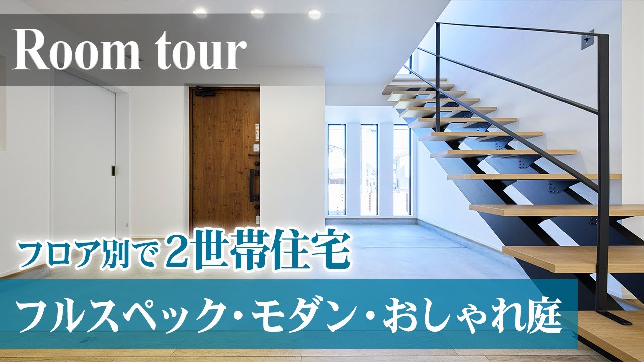 【ルームツアー】二世帯住宅を検討の方必見!|親と同居でも別フロアで快適 間取り|大空間土間とリビングがカッコいい注文住宅|2階建て 約60坪