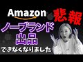 【悲報!?】Amazonでノーブランド出品ができなくなりました👑