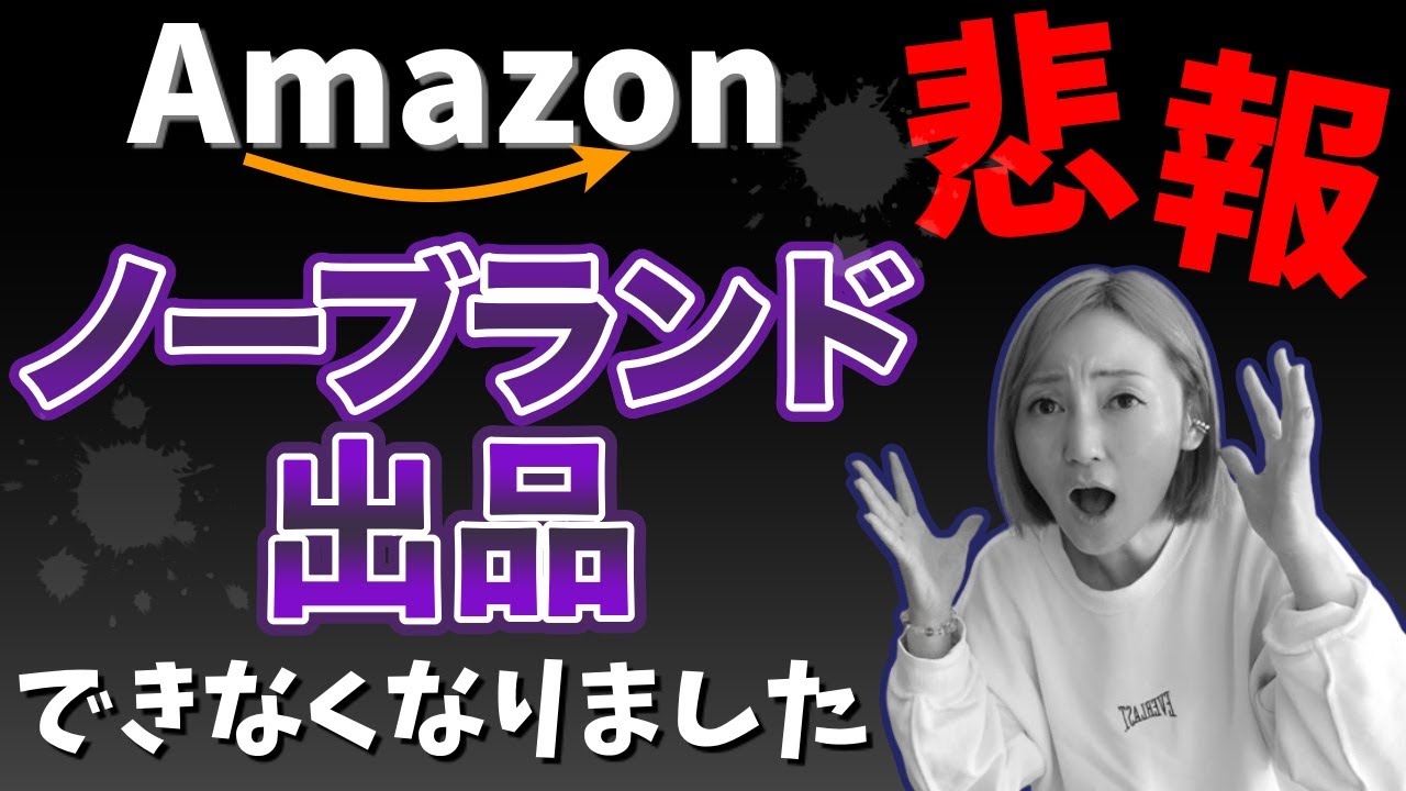 Sad news!?] You can no longer sell generic products on Amazon