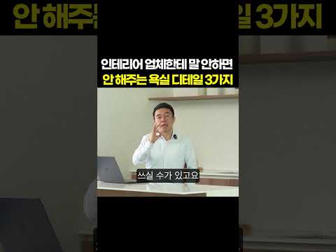인테리어 업체한테 말 안하면 안해주는 욕실 디테일 3가지