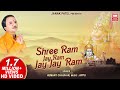 Shree Ram Jay Ram Jay Jay Ram I Ram Asthak I Ram Dhun | Ram Bhajan | Hemant Chauhan