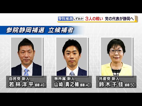 参院補選　３人の戦い　党の代表が静岡へ